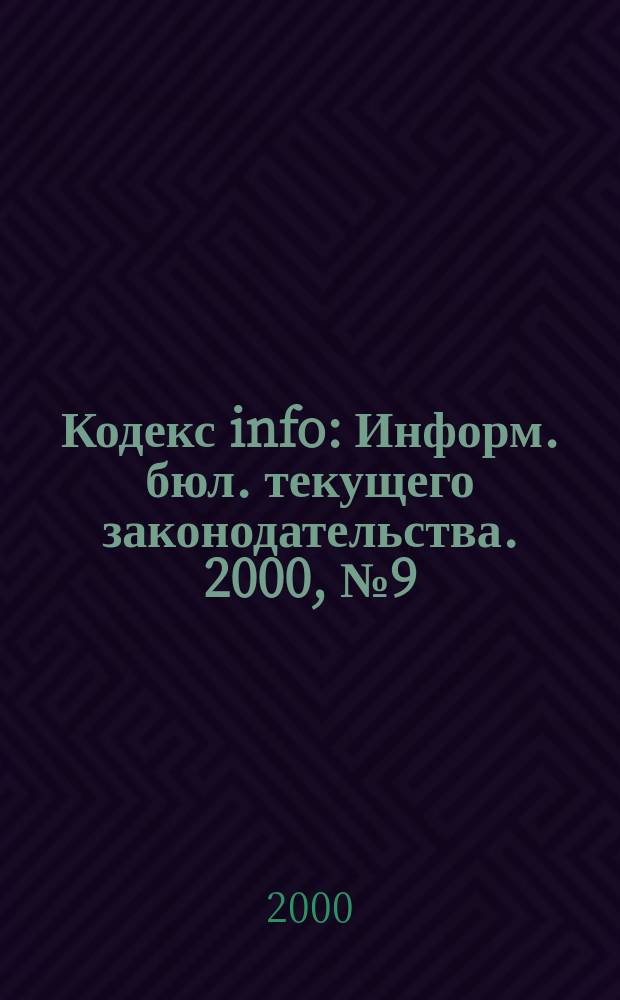 Кодекс info : Информ. бюл. текущего законодательства. 2000, №9(309)