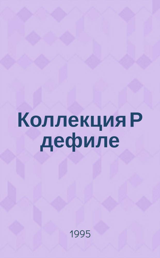 Коллекция Р дефиле