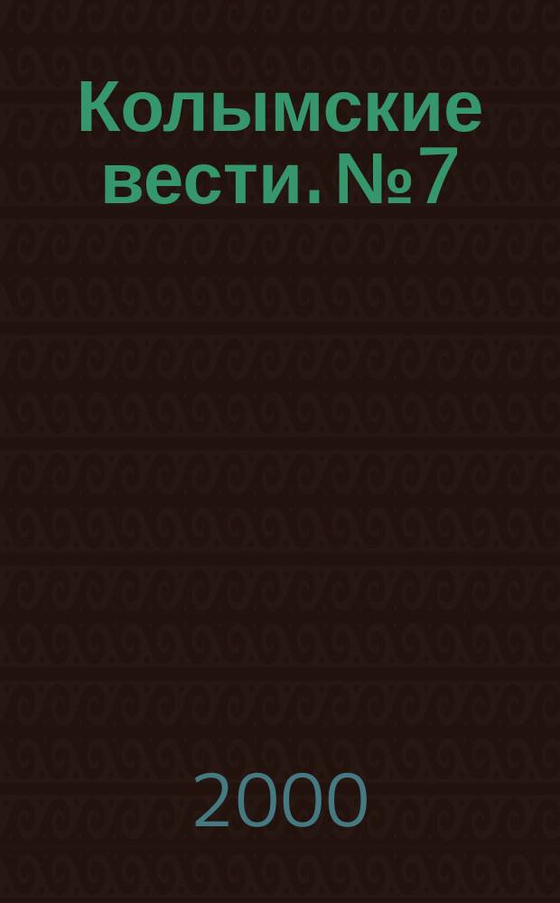 Колымские вести. №7