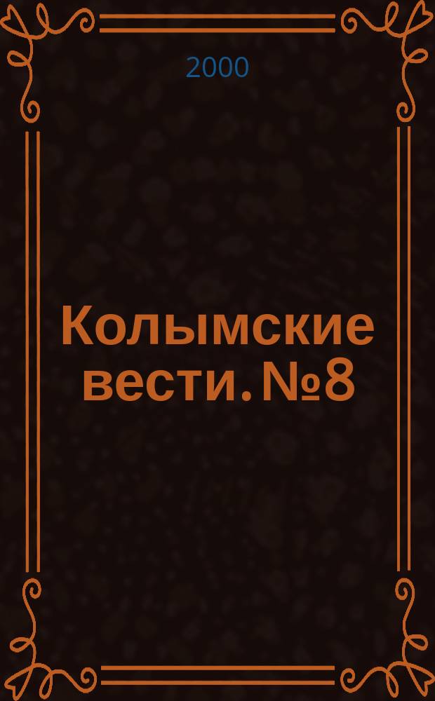 Колымские вести. №8