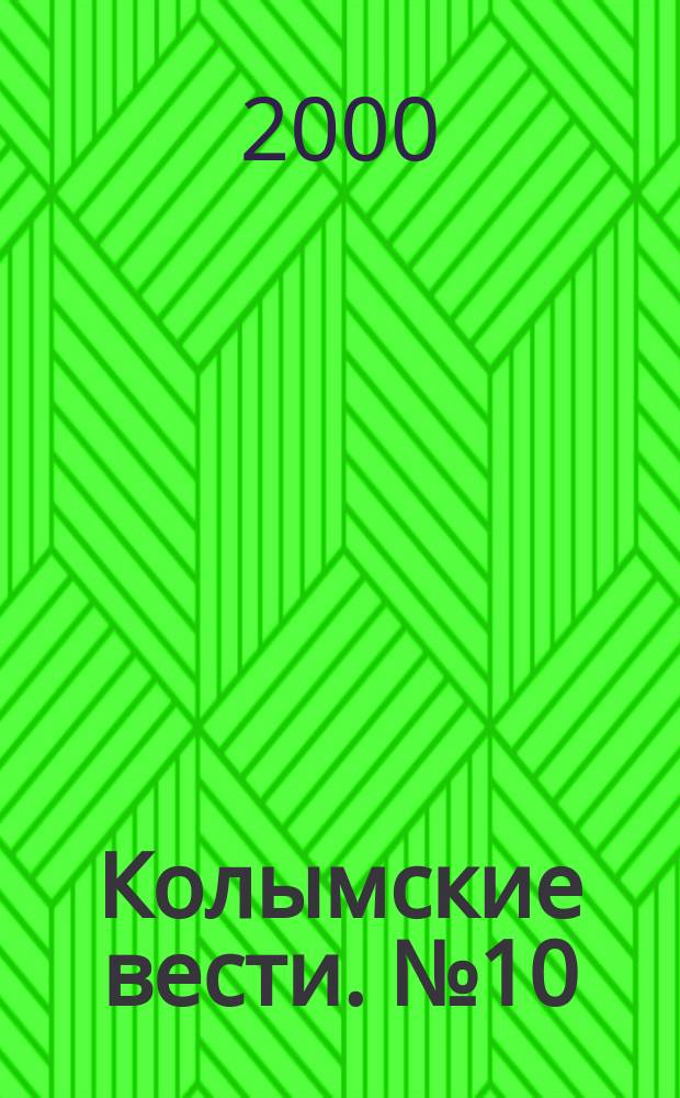 Колымские вести. №10