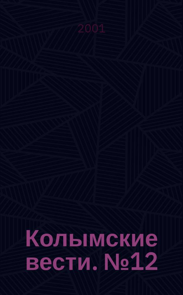 Колымские вести. №12