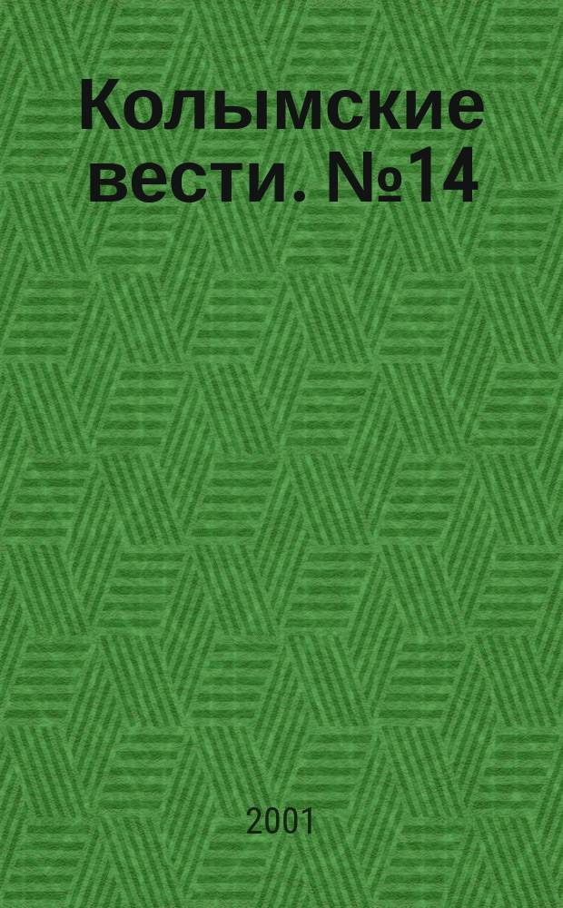 Колымские вести. №14