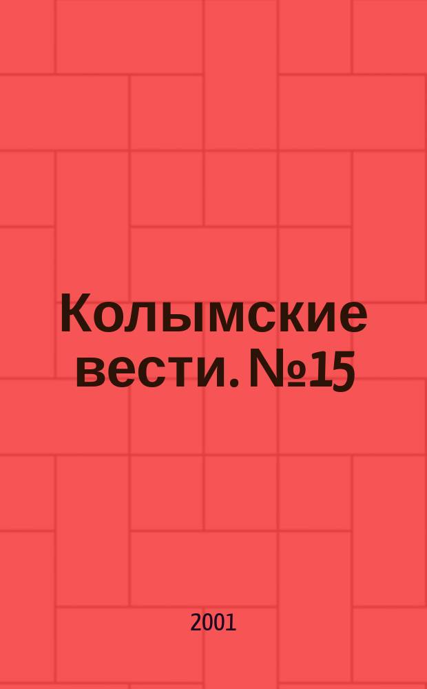 Колымские вести. №15