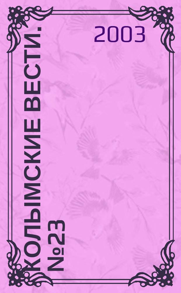 Колымские вести. №23