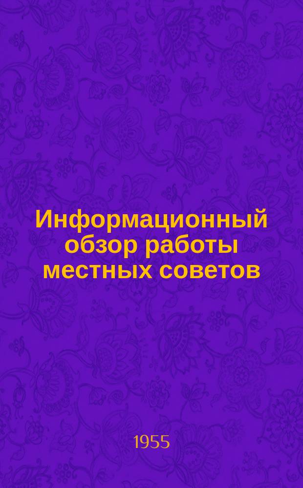 Информационный обзор работы местных советов