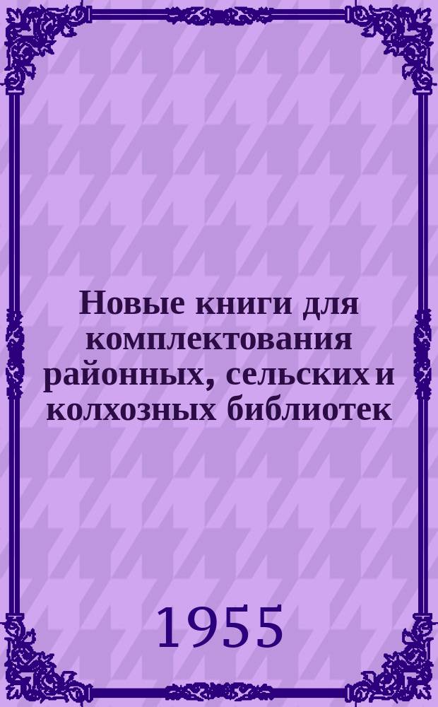 Новые книги для комплектования районных, сельских и колхозных библиотек