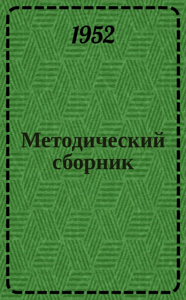 Методический сборник