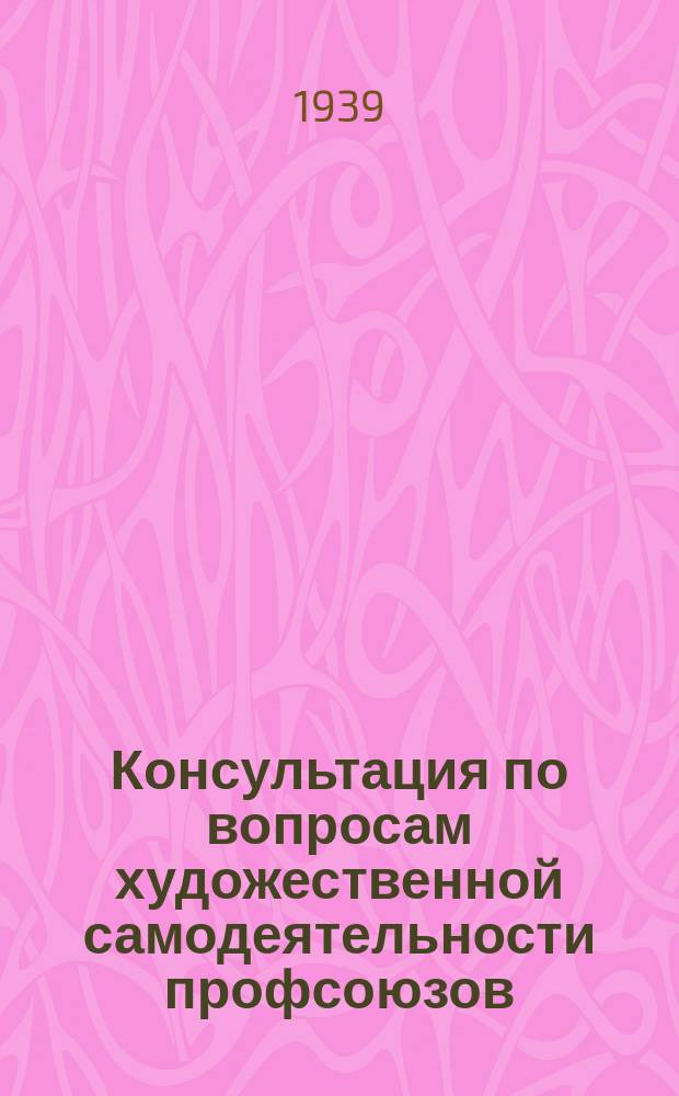 Консультация по вопросам художественной самодеятельности профсоюзов