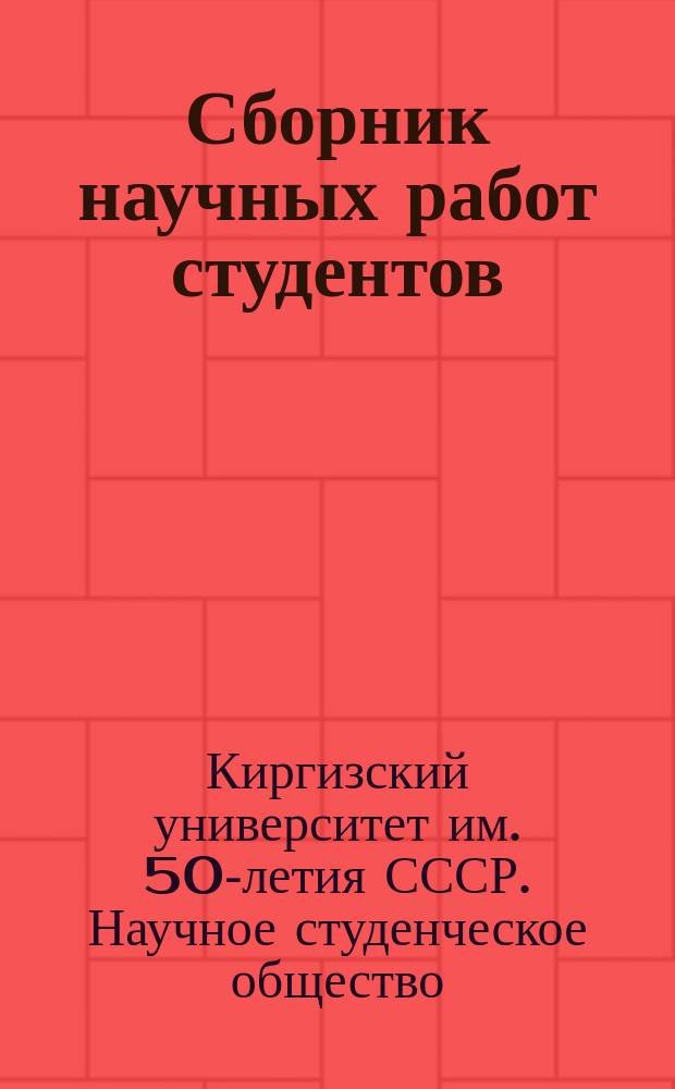 Сборник научных работ студентов