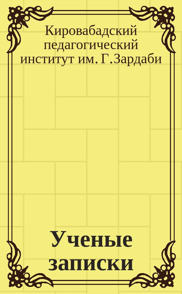 Ученые записки