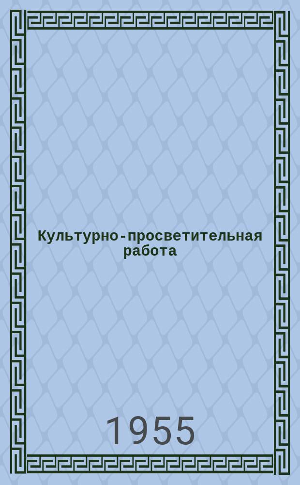 Культурно-просветительная работа : Ежемес. журн. Орган. Ком. по делам культ.-просвет. учреждений при Совнаркоме РСФСР. Приложение к Г.16 1955, №4 : Увеличим производство кукурузы!