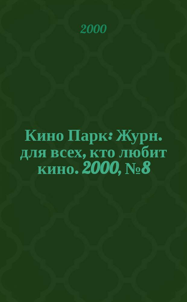 Кино Парк : Журн. для всех, кто любит кино. 2000, №8(39)