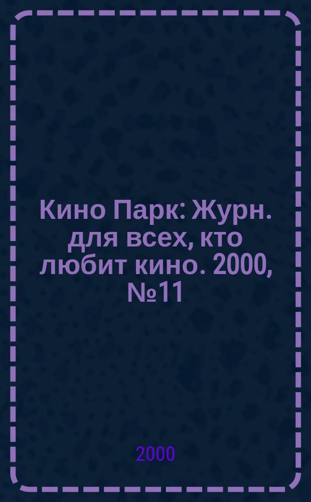 Кино Парк : Журн. для всех, кто любит кино. 2000, №11(42)