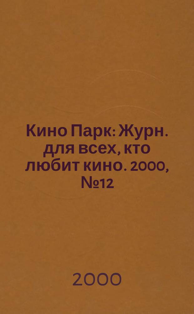 Кино Парк : Журн. для всех, кто любит кино. 2000, №12(43)