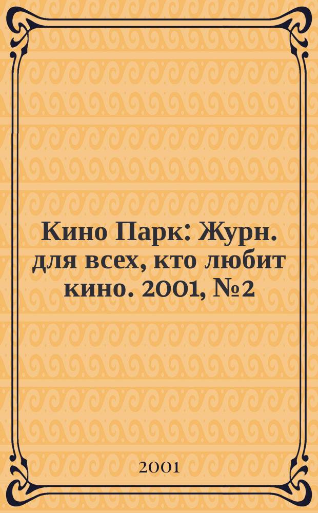 Кино Парк : Журн. для всех, кто любит кино. 2001, №2(45)
