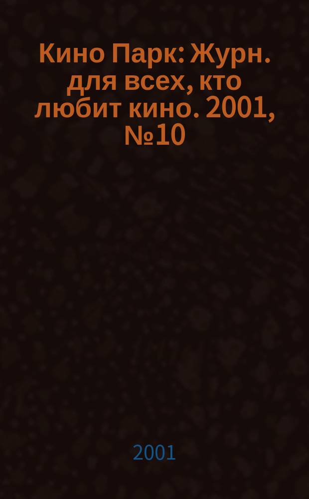 Кино Парк : Журн. для всех, кто любит кино. 2001, №10(53)