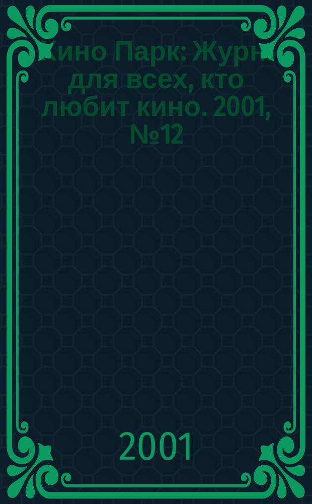 Кино Парк : Журн. для всех, кто любит кино. 2001, №12(55)