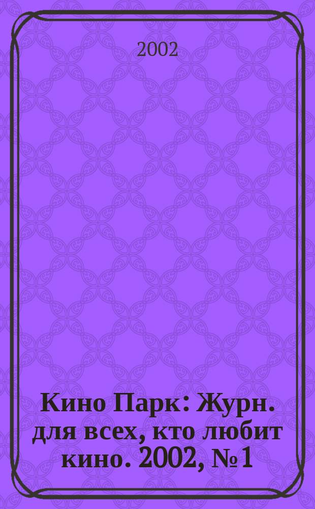 Кино Парк : Журн. для всех, кто любит кино. 2002, №1(56)