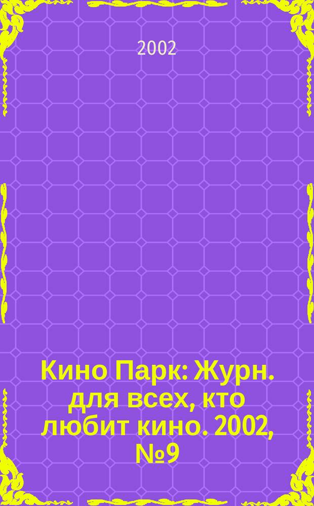 Кино Парк : Журн. для всех, кто любит кино. 2002, №9(64)