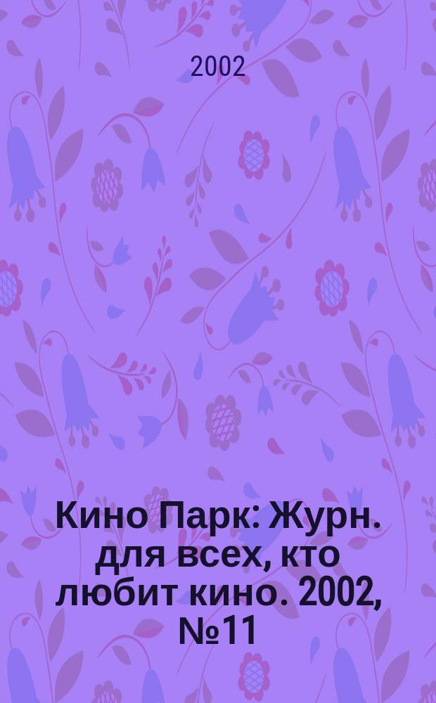 Кино Парк : Журн. для всех, кто любит кино. 2002, №11(66)