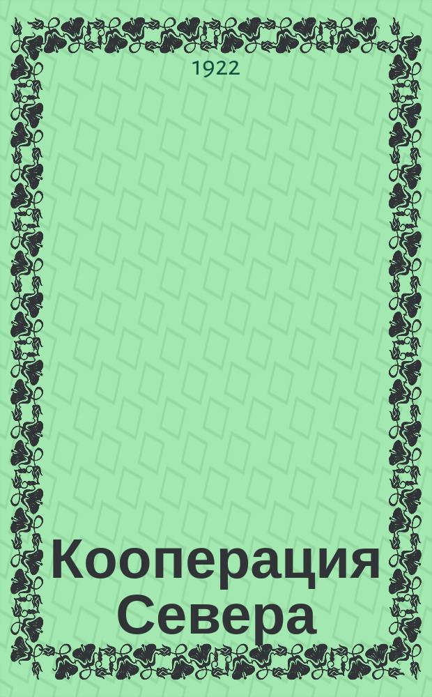 Кооперация Севера : Журн., издаваемый Вологодск. кооп. союзами: Северосоюзом, Лесоартелью, Артельсоюзом. Г.2 1922, №11 : К десятилетию Северосоюза