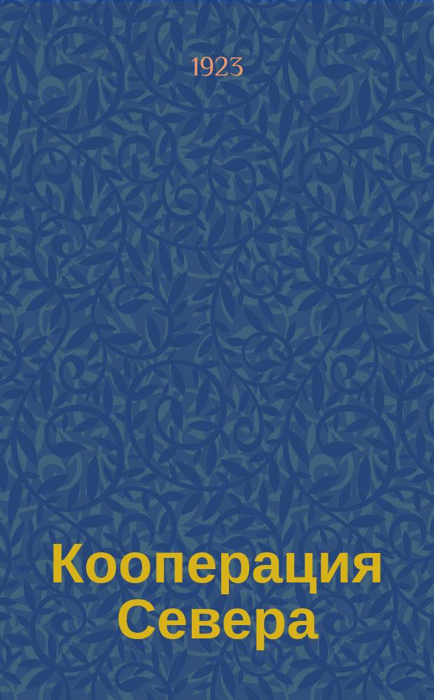 Кооперация Севера : Журн., издаваемый Вологодск. кооп. союзами: Северосоюзом, Лесоартелью, Артельсоюзом. Г.3 1923, №6/7