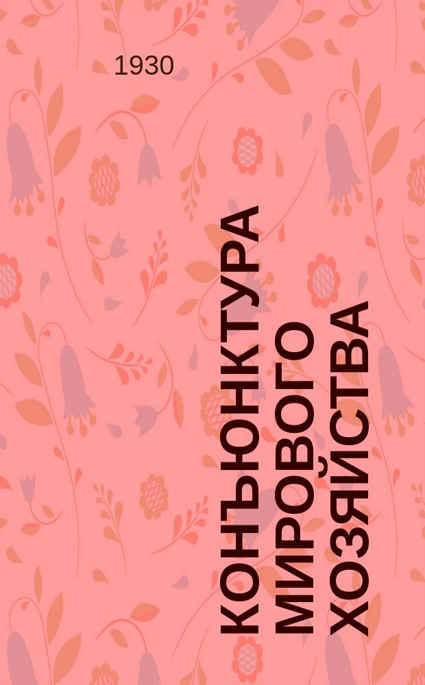 Конъюнктура мирового хозяйства : Журнал Секции мирового хозяйства Ин-та Экон. исследований при Госплане СССР. 1930, №3/4