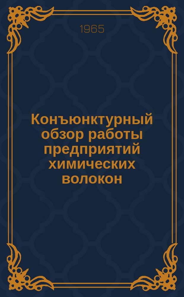 Конъюнктурный обзор работы предприятий химических волокон : Обзорная информация : 1-й квартал