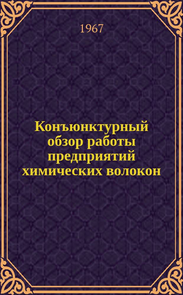 Конъюнктурный обзор работы предприятий химических волокон : Обзорная информация : Квартал 2 и 1 полугодие
