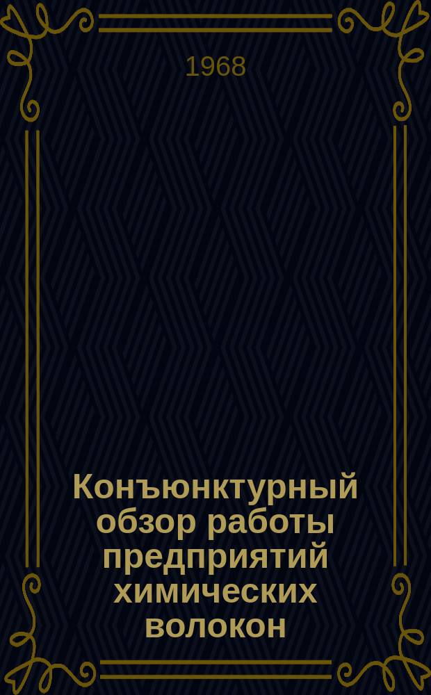 Конъюнктурный обзор работы предприятий химических волокон : Обзорная информация : Квартал 1