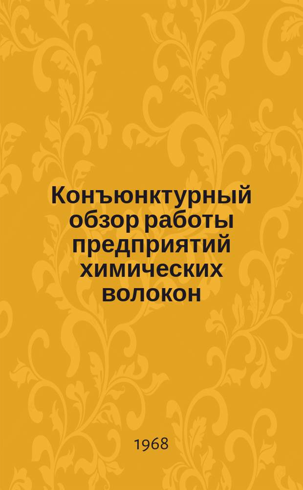 Конъюнктурный обзор работы предприятий химических волокон : Обзорная информация : Квартал 2 и полугодие 1