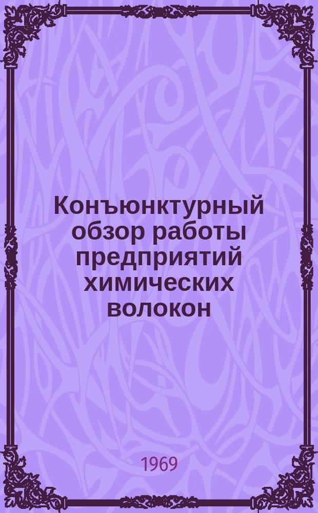 Конъюнктурный обзор работы предприятий химических волокон : Обзорная информация : Квартал 1