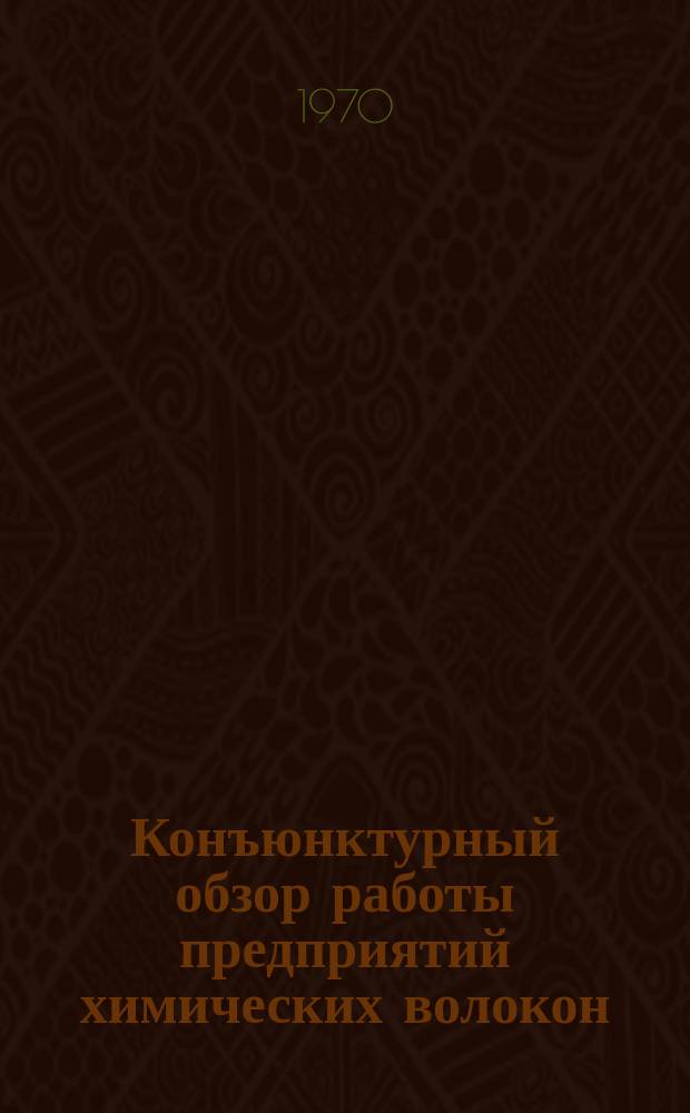 Конъюнктурный обзор работы предприятий химических волокон : Обзорная информация : Квартал 1