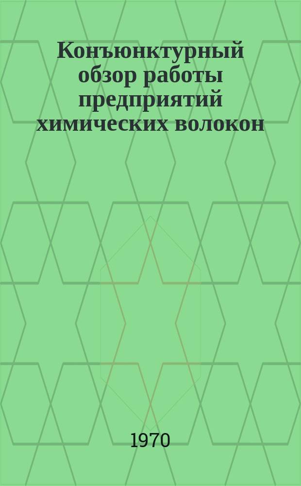 Конъюнктурный обзор работы предприятий химических волокон : Обзорная информация : Квартал 2 и полугодие 1