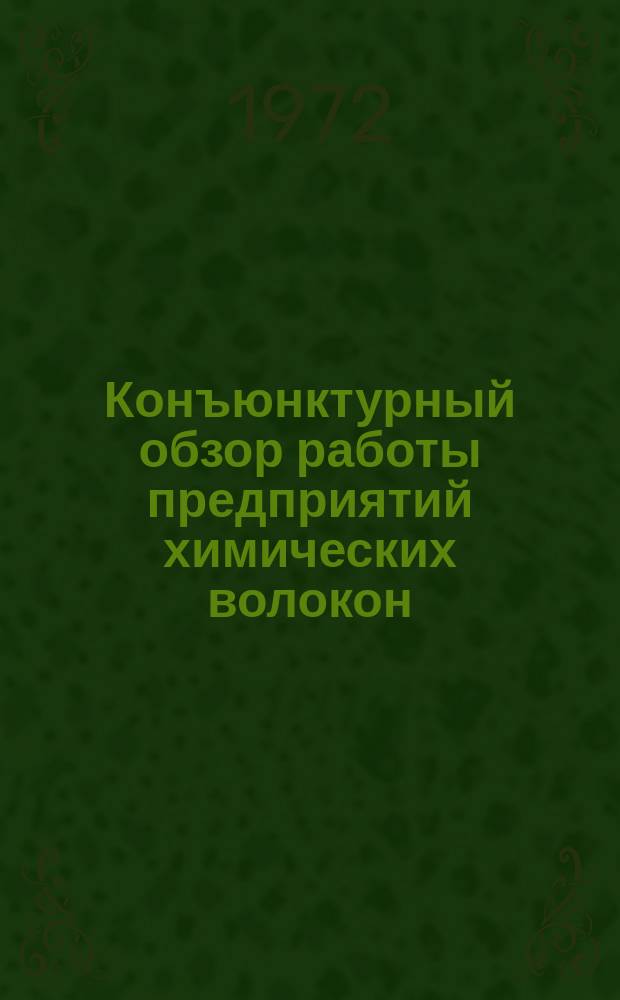 Конъюнктурный обзор работы предприятий химических волокон : Обзорная информация : 1971г.