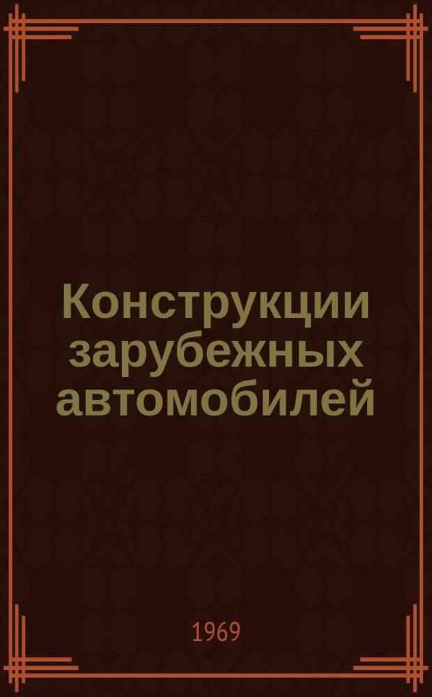 Конструкции зарубежных автомобилей : Ежегодный обзор. 1969, Ч.2 : III. "Конструкции грузовых автомобилей и спецтранспорта"