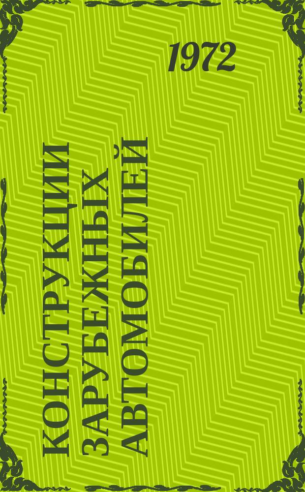 Конструкции зарубежных автомобилей : Ежегодный обзор. 1971, Ч.2 : III. "Грузовые автомобили и специализированный автотранспорт"