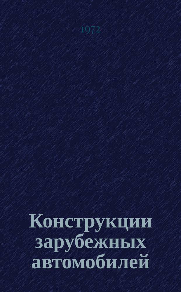 Конструкции зарубежных автомобилей : Ежегодный обзор. 1972, Ч.1 : II. "Легковые автомобили и автобусы"