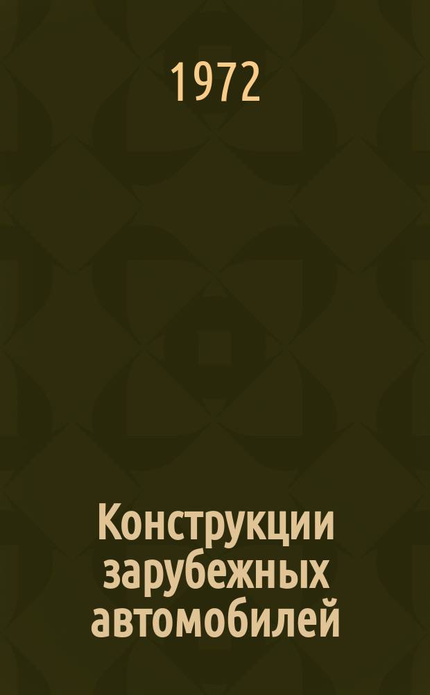Конструкции зарубежных автомобилей : Ежегодный обзор. 1972, Ч.4 : III. "Грузовые автомобили и специализированный автотранспорт"