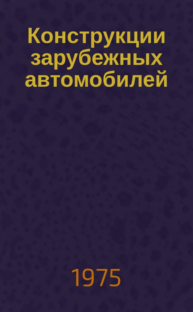 Конструкции зарубежных автомобилей : Ежегодный обзор. 1975, Ч.2 : III. "Грузовые автомобили и специализированный автотранспорт"