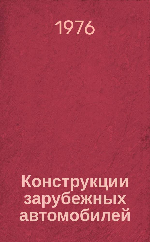Конструкции зарубежных автомобилей : Ежегодный обзор. 1976, Ч.2 : III. "Грузовые автомобили и специализированный автотранспорт"