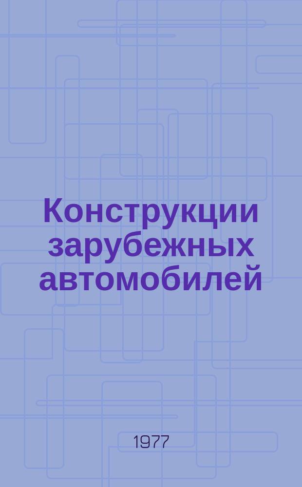 Конструкции зарубежных автомобилей : Ежегодный обзор. 1977, Ч.2 : III. "Грузовые автомобили и специализированный автотранспорт"