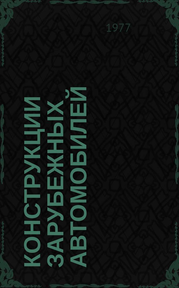 Конструкции зарубежных автомобилей : Ежегодный обзор. 1977, Ч.3 : IV. "Автомобильные двигатели и топливная аппаратура"
