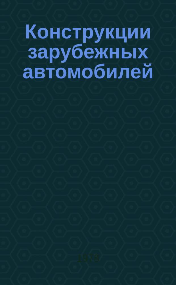 Конструкции зарубежных автомобилей : Ежегодный обзор. 1978, Ч.4 : III. "Грузовые автомобили и специализированный автотранспорт"