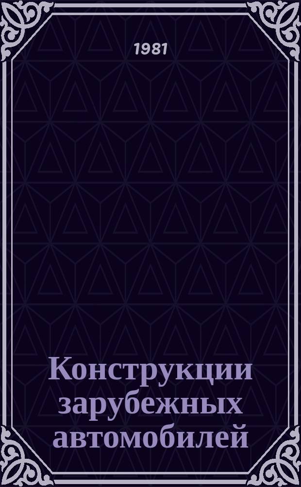 Конструкции зарубежных автомобилей : Ежегодный обзор. 1981, Ч.3 : IV. "Автомобильные двигатели и топливная аппаратура"
