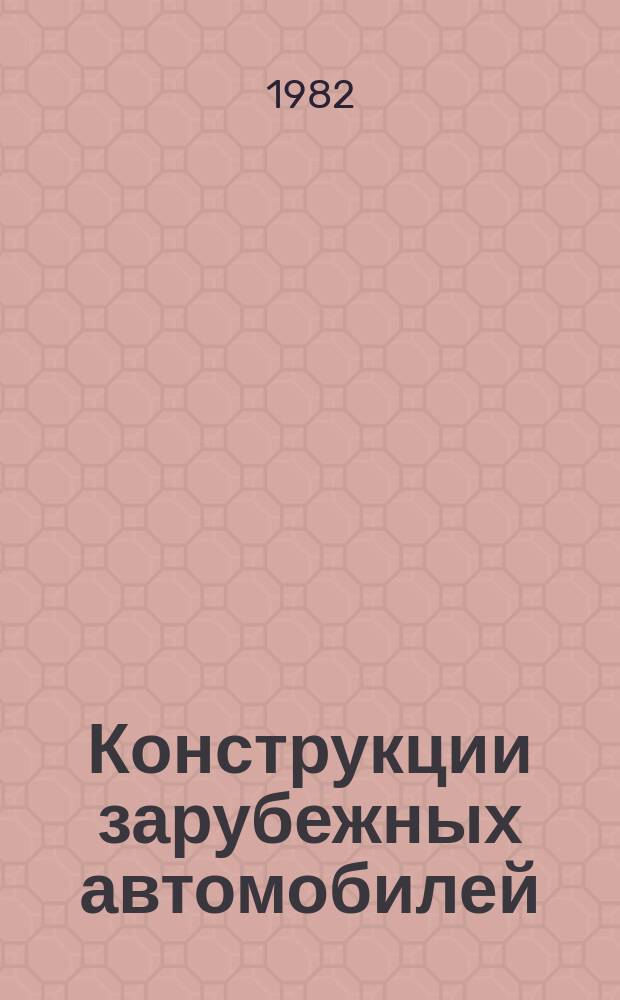 Конструкции зарубежных автомобилей : Ежегодный обзор. 1982, Ч.2 : III. "Грузовые автомобили и специализированный автотранспорт"