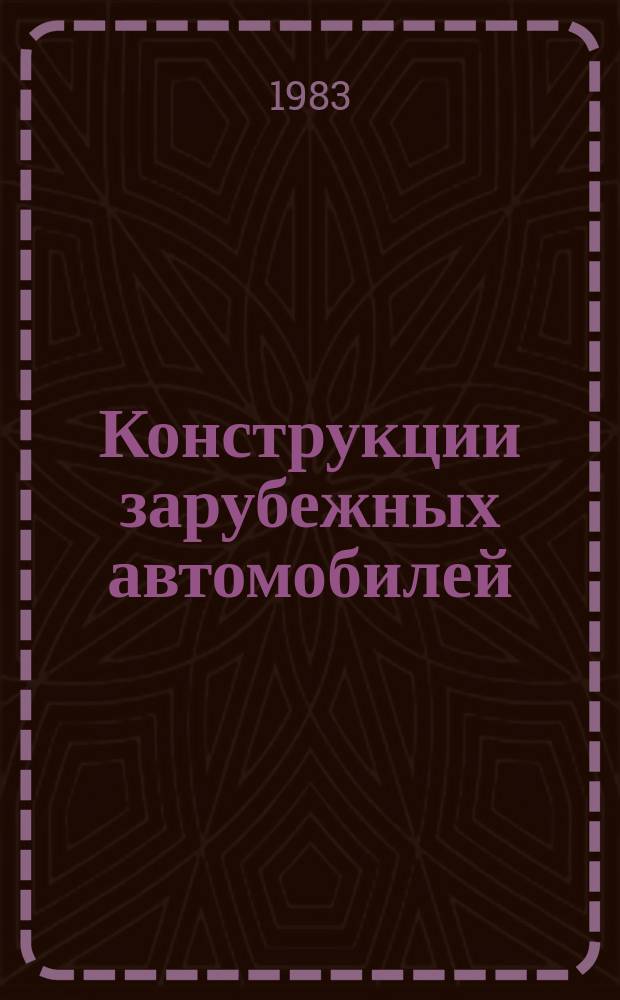 Конструкции зарубежных автомобилей : Ежегодный обзор. 1983, Ч.2 : III. "Грузовые автомобили и специализированный автотранспорт"