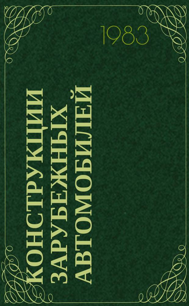 Конструкции зарубежных автомобилей : Ежегодный обзор. 1983, Ч.3 : IV. "Автомобильные двигатели и топливная аппаратура"