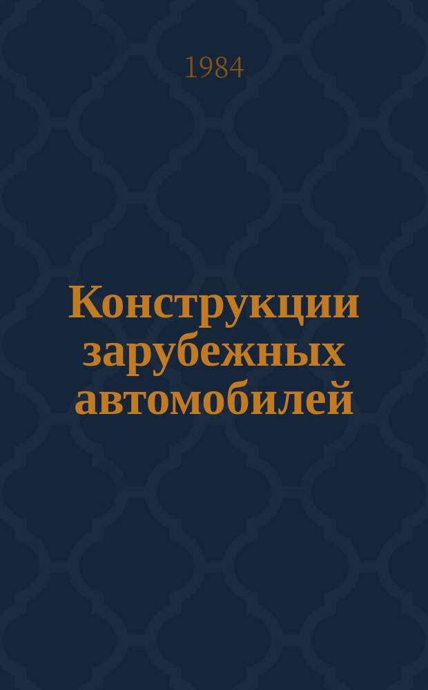 Конструкции зарубежных автомобилей : Ежегодный обзор. 1984, Ч.4 : III. "Грузовые автомобили и специализированный автотранспорт"
